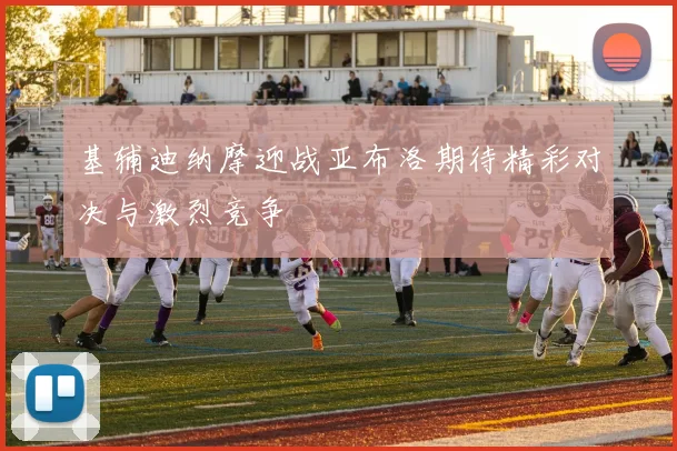 基辅迪纳摩迎战亚布洛期待精彩对决与激烈竞争