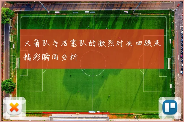 火箭队与活塞队的激烈对决回顾及精彩瞬间分析