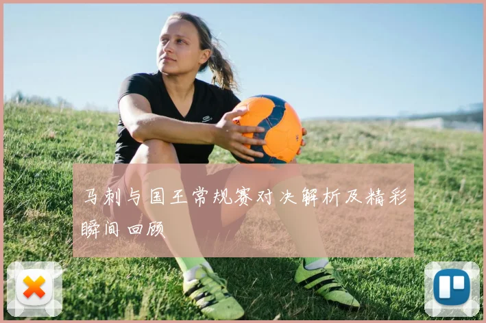 马刺与国王常规赛对决解析及精彩瞬间回顾
