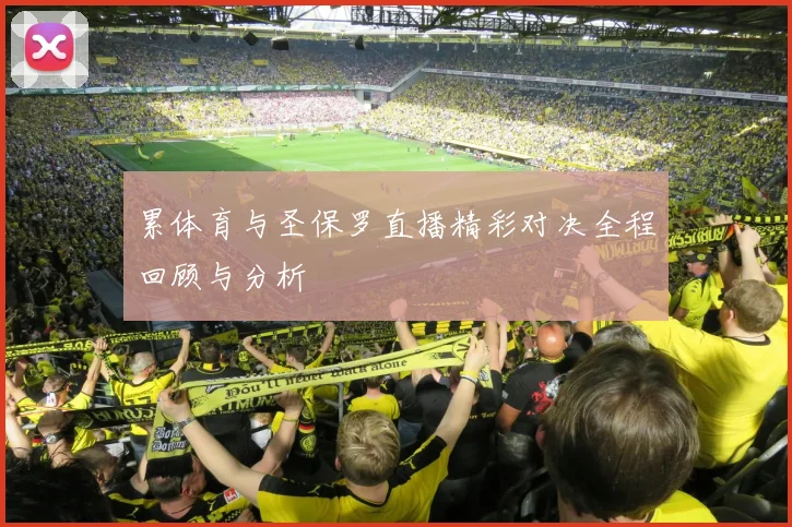 累体育与圣保罗直播精彩对决全程回顾与分析