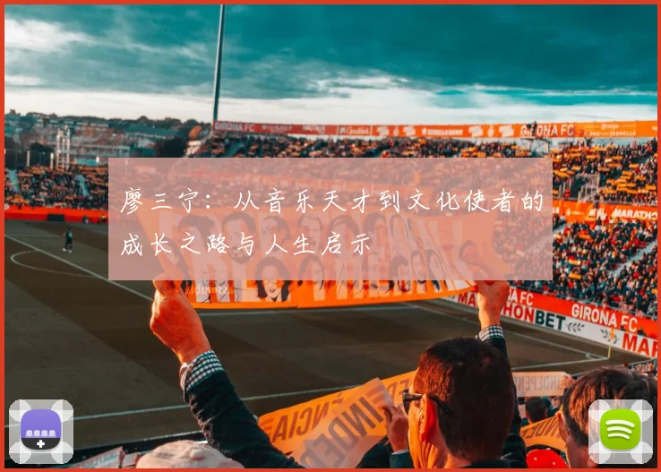 廖三宁：从音乐天才到文化使者的成长之路与人生启示