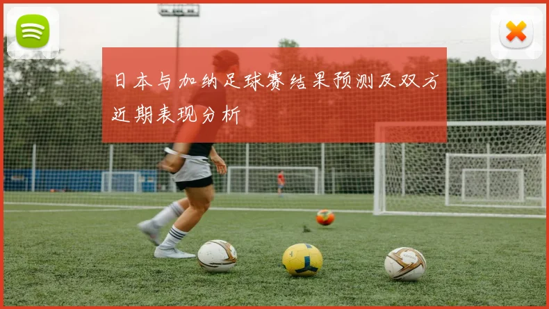 日本与加纳足球赛结果预测及双方近期表现分析